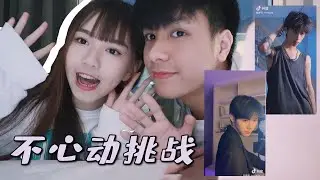 【情侣系列】复仇版不心动挑战🔥 到底什么让男友拍到途中不拍了？！！