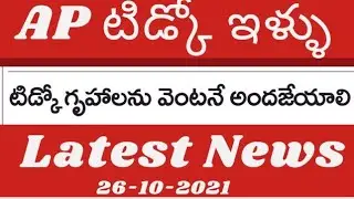 Tidco house latest news|AP tidco house latest news update for houses distribution@eduscheme3505