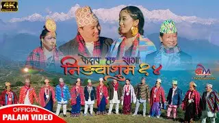 Ningwasum 14 |असार शिङ निङ्लेकु | ,मोती चोङ्बाङ् | सागर केरुङ् | सुम्निमा खापुङ् | Rita Phombo Thuli