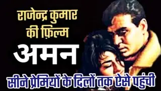 AISE BANI RAJENDRA KUMAR KI FILM AMAN | BAT FILM AMAN KI | #bollywood #indianactor @madhukar833 