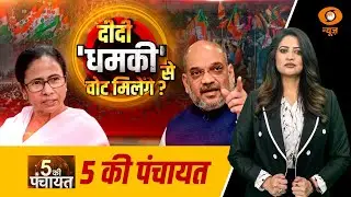 5 Ki Panchayat | दीदी धमकी से वोट मिलेंगे ? | Amit Shah | Bengal Politics | Reema Parashar