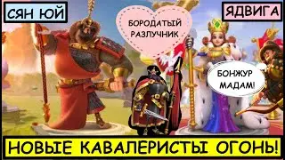 СЯНЬ ЮЙ и ЯДВИГА / Rise of Kingdoms