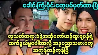 လုံးဝမထင်ထားဘူး တရားခံက နာမည်ကြီးအဆိုတော်နဲ့ပတ်ငတ်နေတာတယ်နော်
