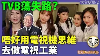 【TVB 點解會連環錯判？】唔好用電視機思維經，經營電視工業｜大台拆局系列 2｜娛樂評論 炎明熹 Gigi ｜397集 Jan 21｜輕鬆Double up｜ Carol, Benny