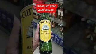 cutty sark price in telugu  #alcoholpricesinyanam #yanam_whisky @YANAM_WHISKY