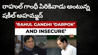 Will Congress die because of Rahul Gandhi - Why did Shakeel Ahmed say that #public #india #viral