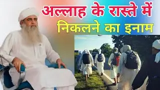 Allah ke raste mein nikalne ka inam Allah Aqirat mein use kamyab kar dega Hazrat Ji ka bayn 