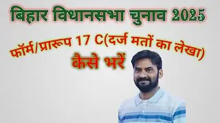 बिहार विधानसभा चुनाव 2025 फॉर्म 17 C कैसे भरें @shikshabad