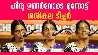 ഹിന്ദു ഉണർവോടെ മുന്നോട്ട് ശശികല ടീച്ചർ | Sasikala Teacher speech 2025