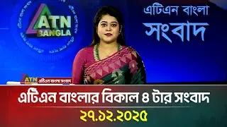 এটিএন বাংলার বিকাল ৪ টার সংবাদ । | 27.12.2025 | Today News | Tarek Rahman News | ATN BANGLA NEWS
