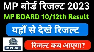 12th mp board result date 2023  [ 13 may news ]  { 9 } ( ENO )