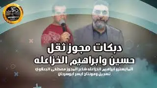 دبكات محوز ثقل الفنانين حسين وابراهيم الخزاعله 2024