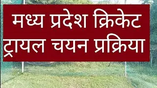 Madhya Pradesh Cricket Trial and Selection Process in Hindi. MPCA Cricket Trial, MP district league.