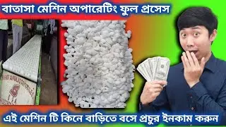 Batasha Making Machine||Sugar Drop Machine||Batasa Machine||Low Investment Business Ideas||🤑🤑 