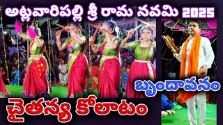చైతన్య కోలాటం Part 4// అట్లవారిపల్లి // #కోలాటం #9182191649 @svmtelugumedia89