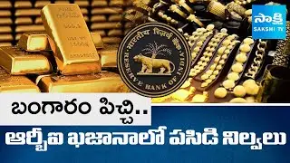 Why RBI Keeps Buying Gold | Total Amount Of Gold At RBI | @SakshiTV