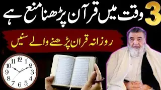 روزانہ قرآن پڑھنے والے یہ بات ضرور سن لیں! 📖 تین اوقات جب پڑھنا منع ہے؟ & عرفان الحق