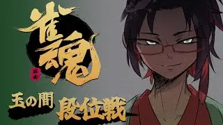 【静かに２半荘 麻雀打ちます】 #じゃんたま　段位戦　#雀魂　【作業用OK】