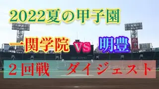 【2022夏甲子園】一関学院VS明豊　白熱の２回戦　ダイジェスト