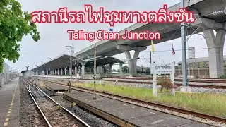 สถานีรถไฟชุมทางตลิ่งชัน Taling Chan Junction