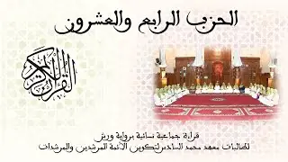 24 - الحزب الرابع والعشرون - رواية ورش - قراءة جماعية نسائية