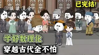 【已完结💥】穿越古代，战乱不断、食不果腹、蛮夷入侵、还是个乞丐？不怕，虾仁带着现代数理化知识开始了逆袭之路！《学好数理化，穿越古代全不怕》#搞笑 #動畫 #古代 #沙雕动画 #柒柒漫舍