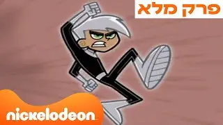 דני פאנטום: עונה 1 פרק 1 המלא❗️ | ניקלודיאון