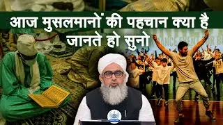 Aaj Musalmanon Ki Pehchan Kya Hai | Maulana Shakir Noori