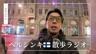【ヘルシンキ🇫🇮 夜散歩ラジオ🎙️】長所は？短所は？子供の頃の夢は？ナイトルーティンは？
