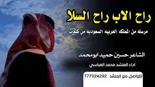 راح الاب راح السلا 💔😭 مرثيه بعد موت الاب كلمات حسين حميد ادا محمد العباسي للتواصل777024292