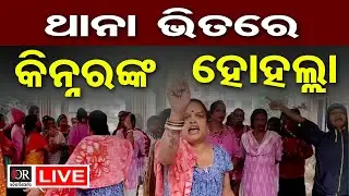 🔴LIVE | ଥାନା ଭିତରେ କିନ୍ନରଙ୍କ ହୋହଲ୍ଲା | Bhadrak News | 30.12.25 | Odisha Reporter