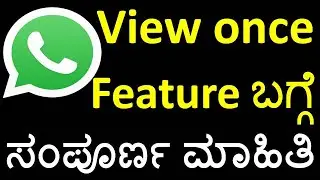 [Kannada] Disappearing photos feature, 'view once' a new feature in WhatsApp, 2021 update