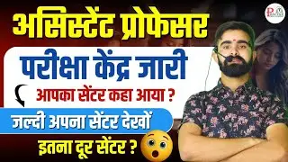 Assistant Professor Exam District Location Out | Assistant Professor Admit Card 2025 | RPSC
