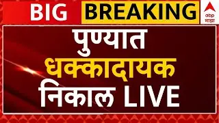PMC Election Result 2026 LIVE | Pune Municipal Corporation Election | ABP Majha LIVE