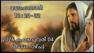04 February  2026  - Today's Bible Reading-Malayalam-ബൈബിൾ