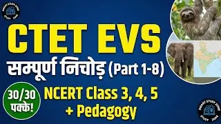 ​CTET EVS सम्पूर्ण निचोड़ (One Shot) | NCERT + Pedagogy | 30/30 नंबर पक्के | Class 3,4,5 complete 