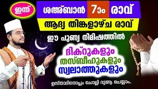 പുണ്യ ശഅബാന്‍ ആദ്യ തിങ്കളാഴ്ച രാവിലേക്ക് നാം ചേരുന്നു. ചൊല്ലേണ്ട ദിക്റുകളും സൂറത്തുകളും കൂടെ ചൊല്ലാം