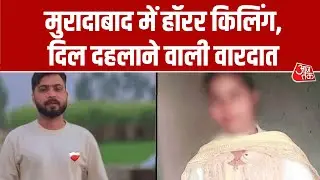 Moradabad Double Murder Case: मुरादाबाद में हॉरर किलिंग, दिल दहलाने वाली वारदात | Top News | Aaj Tak