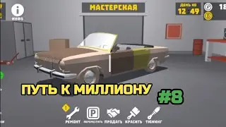 ПУТЬ К МИЛЛИОНУ #8 | РЕТРО ГАРАЖ 