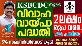വിവാഹ വായ്പ - Marriage Loan Scheme- KSBCDC -Part 2