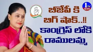 Big Shock To TBJP | Vijayashanti Likely To Join Congress | TS Polls 2023 | @1tvvijayawada