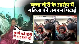 Raipur Child Theft News: A mob beats a woman in the capital over suspicions of child theft.