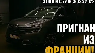 Свежий пригон из Европы , CITROEN C5 AIRCROSS 2022 года выпуска , рейсталинг !!!!