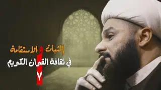 الثـبـات والاستقامة [٧]