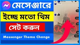 How to change background in Messenger | Set any photo on messenger | মেসেঞ্জারে নিজের ছবি সেট করুন