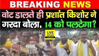 Bihar Election Second Phase Voting: Prashant Kishor ने बोला, Jan Suraaj का क्या ? Bihar News