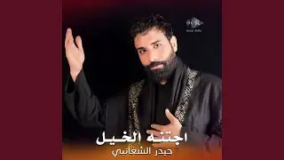 اجتنه الخيل