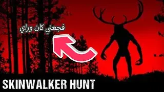 Skinwalker hunt الصيد في أعماق الغابة