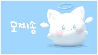모찌송 COVER 【모찌엘】