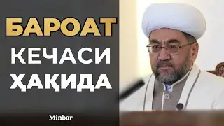 БАРОАТ КЕЧАСИ ҲАҚИДА МУФТИЙ ШАЙХ НУРИДДИН ХОЛИҚНАЗАР ХАЗРАТЛАРИ | BAROAT KECHASI